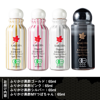 三年熟成 桷志田 有機 ふりかけ黒酢4本セット(各65ml) 【福山黒酢】K-405
