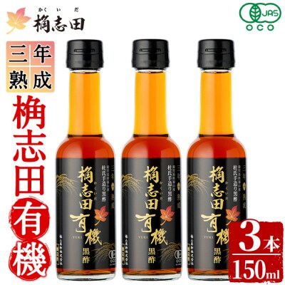 三年熟成 桷志田 有機(150ml×3本)【福山黒酢】K-406