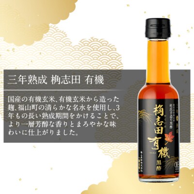 三年熟成 桷志田 有機(150ml×3本)【福山黒酢】K-406