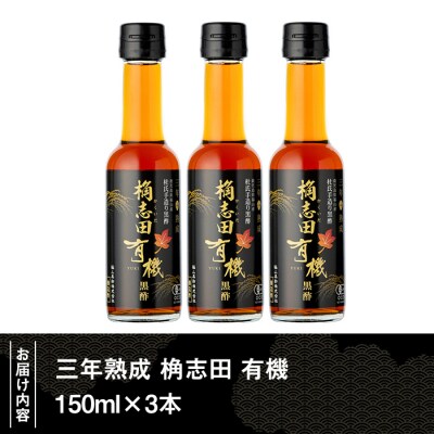 三年熟成 桷志田 有機(150ml×3本)【福山黒酢】K-406