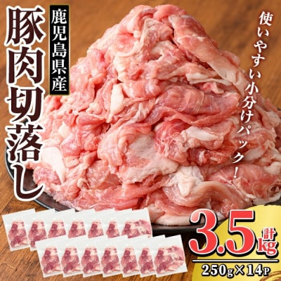 鹿児島県産 豚肉切り落としセット (計3.5kg・250g×14P)【TRINITY】K-306