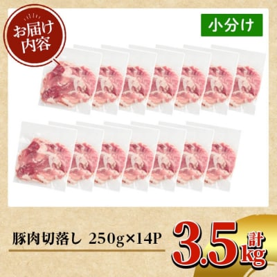 鹿児島県産 豚肉切り落としセット (計3.5kg・250g×14P)【TRINITY】K-306