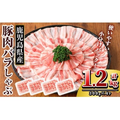 鹿児島県産 豚肉バラしゃぶ(合計1.2kg)【TRINITY】　K-307-A