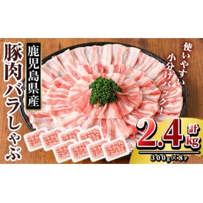 鹿児島県産 豚肉バラしゃぶ(合計2.4kg)【TRINITY】K-307-B