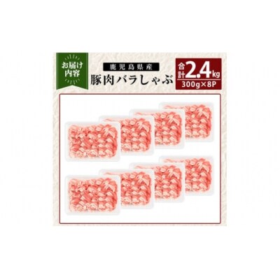 鹿児島県産 豚肉バラしゃぶ(合計2.4kg)【TRINITY】K-307-B