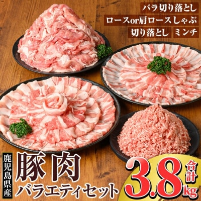 鹿児島県産豚肉バラエティーセット (計3.8kg) 【TRINITY】K-309