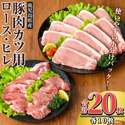 鹿児島県産 豚肉ロースカツ・ヒレカツ用(合計20枚セット)【TRINITY】K-310