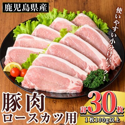 鹿児島県産 豚肉ロースカツ用(合計30枚セット)【TRINITY】K-311