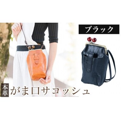 がま口サコッシュ<ブラック>【m's】K-157-A 