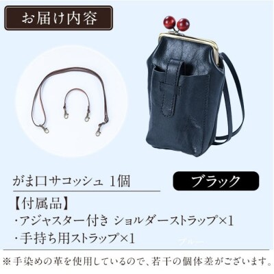 がま口サコッシュ<ブラック>【m's】K-157-A 