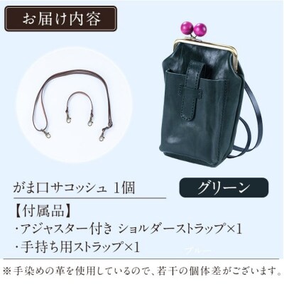 がま口サコッシュ<グリーン>【m's】K-157-D