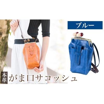 がま口サコッシュ<ブルー>【m's】K-157-E