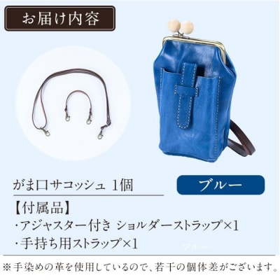 がま口サコッシュ<ブルー>【m's】K-157-E