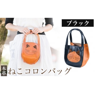 ねこコロンバッグ<ブラック>【m's】K-159-A