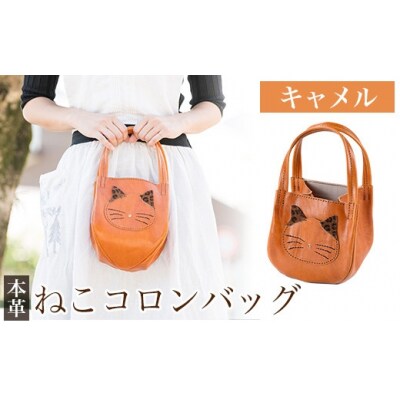 ねこコロンバッグ<キャメル>【m's】K-159-B