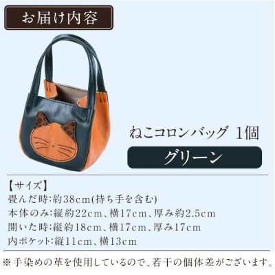 ねこコロンバッグ<グリーン>【m's】K-159-D 