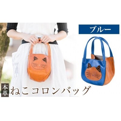 ねこコロンバッグ<ブルー>【m's】K-159-E 