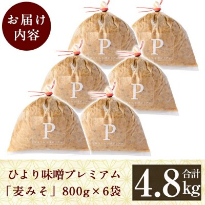 ひより味噌プレミアム(合計4.8kg・800g×6袋)【無垢】C5-035