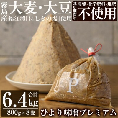 ひより味噌プレミアム(合計6.4kg・800g×8袋)【無垢】 D5-022