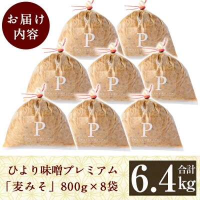 ひより味噌プレミアム(合計6.4kg・800g×8袋)【無垢】 D5-022