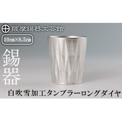 薩摩錫器 タンブラーロングダイヤ(白吹雪加工)【薩摩錫器工芸館】K-496
