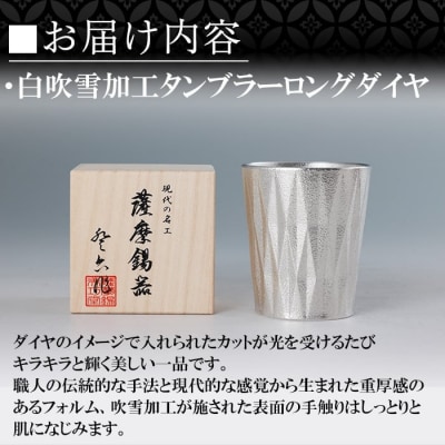 薩摩錫器 タンブラーロングダイヤ(白吹雪加工)【薩摩錫器工芸館】K-496