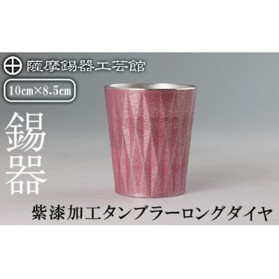 薩摩錫器 タンブラーロングダイヤ(紫漆加工)【薩摩錫器工芸館】K-498
