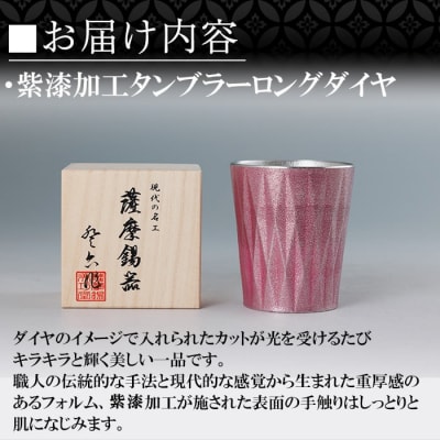薩摩錫器 タンブラーロングダイヤ(紫漆加工)【薩摩錫器工芸館】K-498