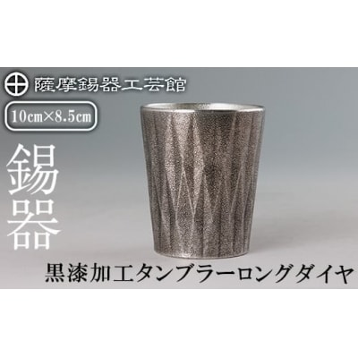  薩摩錫器 タンブラーロングダイヤ(黒漆加工)【薩摩錫器工芸館】K-497