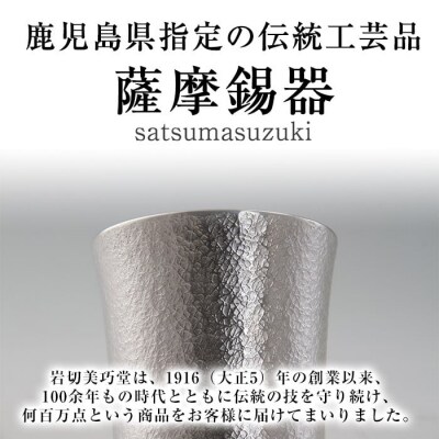  薩摩錫器 タンブラーロングダイヤ(黒漆加工)【薩摩錫器工芸館】K-497