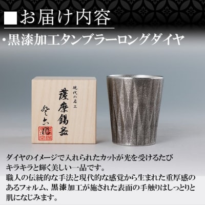  薩摩錫器 タンブラーロングダイヤ(黒漆加工)【薩摩錫器工芸館】K-497