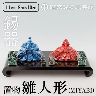  薩摩錫器 雛人形-MIYABI-【薩摩錫器工芸館】K-500