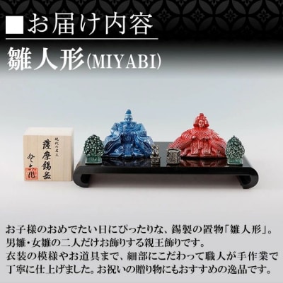  薩摩錫器 雛人形-MIYABI-【薩摩錫器工芸館】K-500