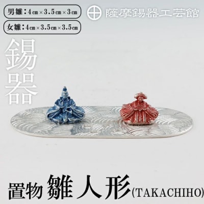 薩摩錫器 雛人形-TAKACHIHO-薩摩錫器工芸館】K-502