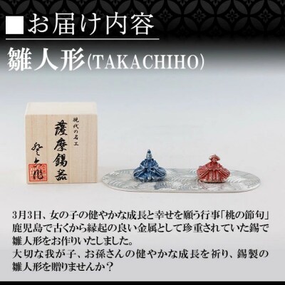 薩摩錫器 雛人形-TAKACHIHO-薩摩錫器工芸館】K-502