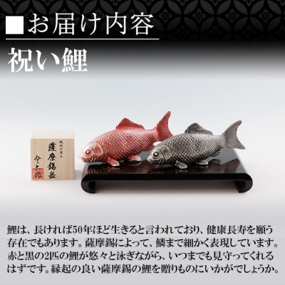 薩摩錫器 祝い鯉【薩摩錫器工芸館】K-503