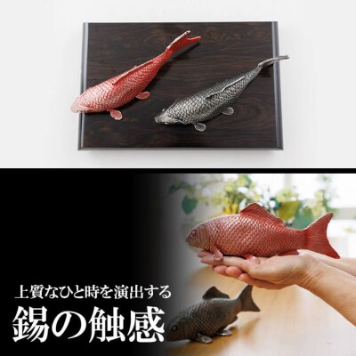 薩摩錫器 祝い鯉【薩摩錫器工芸館】K-503