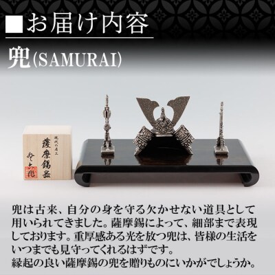 薩摩錫器 兜-SAMURAI-【薩摩錫器工芸館】K-504
