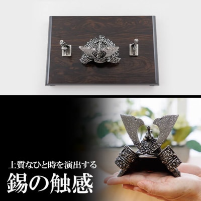 薩摩錫器 兜-SAMURAI-【薩摩錫器工芸館】K-504