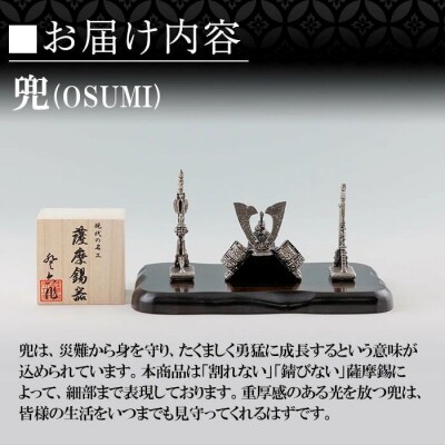 薩摩錫器 兜-OSUMI-【薩摩錫器工芸館】K-505