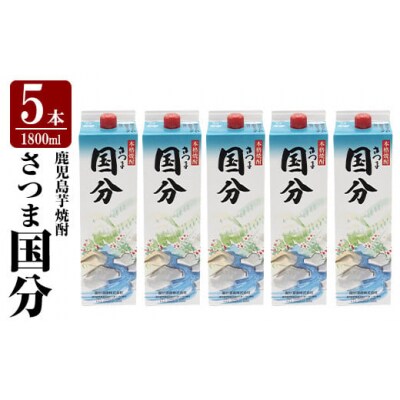 鹿児島本格芋焼酎「さつま国分」1800ml 紙パック入り(計5本)【赤塚屋百貨店】K-425-B