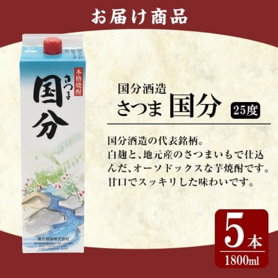 鹿児島本格芋焼酎「さつま国分」1800ml 紙パック入り(計5本)【赤塚屋百貨店】K-425-B