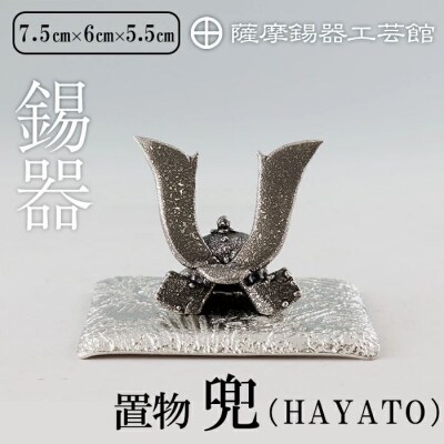 薩摩錫器 兜-HAYATO-【薩摩錫器工芸館】K-506