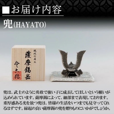 薩摩錫器 兜-HAYATO-【薩摩錫器工芸館】K-506