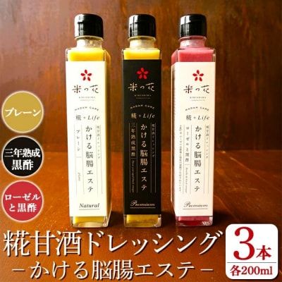 糀甘酒ドレッシング かける脳腸エステ(各200ml×計3本)【米の花KIRISHIMA】K-507