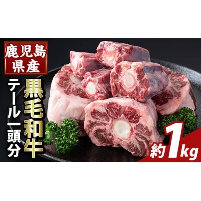 鹿児島県産黒毛和牛テール (1頭分・約1kg) 【ふるさと産直バザール】K-471