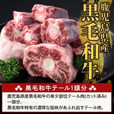 鹿児島県産黒毛和牛テール (1頭分・約1kg) 【ふるさと産直バザール】K-471