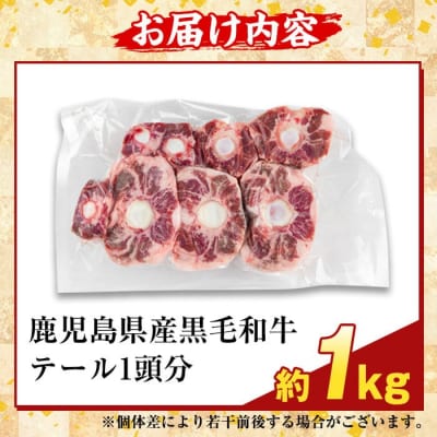 鹿児島県産黒毛和牛テール (1頭分・約1kg) 【ふるさと産直バザール】K-471
