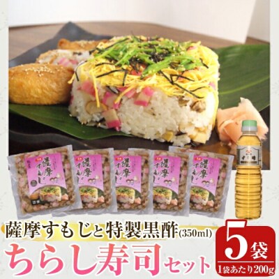 薩摩すもじと特製黒酢のちらし寿司セット【植山かまぼこ屋】 K-534