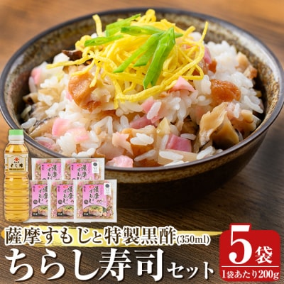  鹿児島の味覚満喫!　薩摩すもじと特製黒酢のちらし寿司セット【植山かまぼこ屋】 K-534